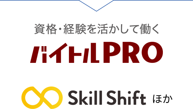 バイトルPRO Skill Shift クックビズ ルーキー Agre ワーキン